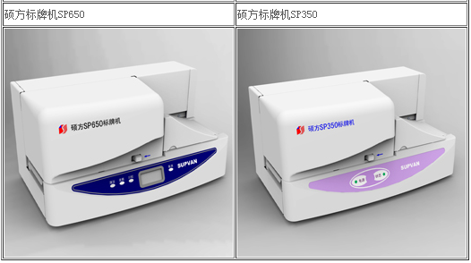 硕方塑料标识牌打印机SP650/SP350